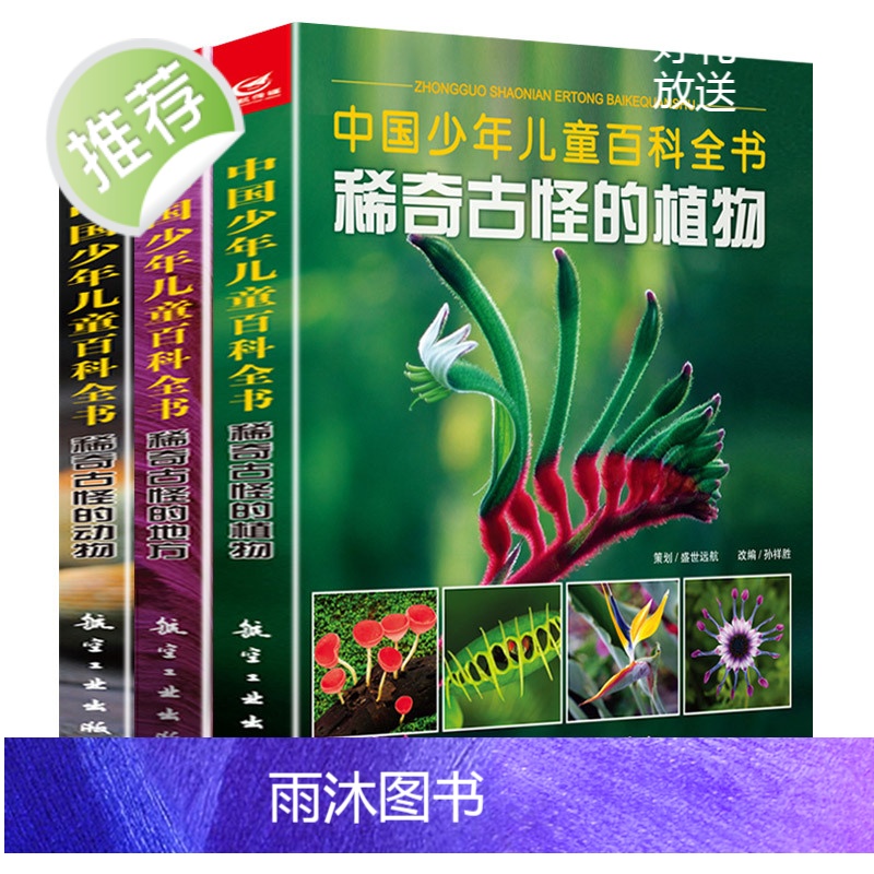 3册 稀奇古怪的植物+动物+地方 儿童动物百科全书大百科全套 6-12岁青少年版全套彩图少儿童书二三四年小学生奇妙的幼儿高清大图