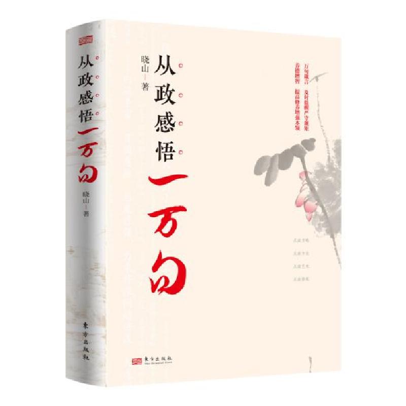 正版新书]从政感悟一万句晓山著9787520726429东方出版社军事图高清大图