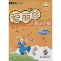 爱丽丝漫游奇境(注音彩绘版)