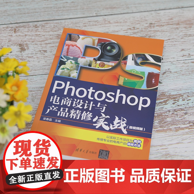 清华正版 Photoshop电商设计与产品精修实战 微视频版 梁春晶 清华大学出版社 图像处理教材高清大图