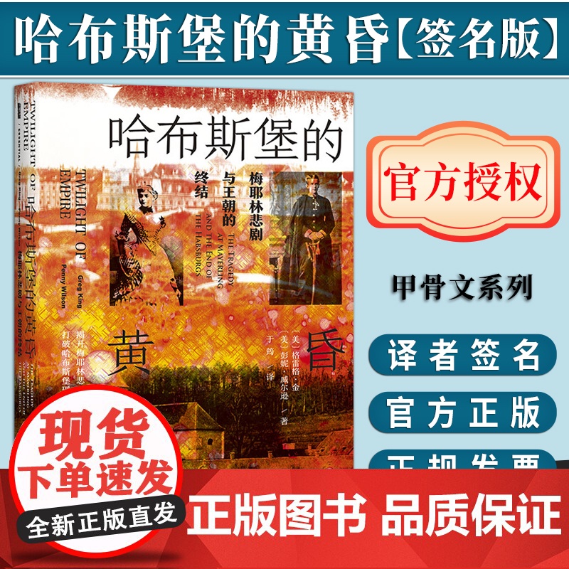【签名版】 哈布斯堡的黄昏:梅耶林悲剧与王朝的终结 译者签名本 甲骨文丛书 社会科学文献出版社