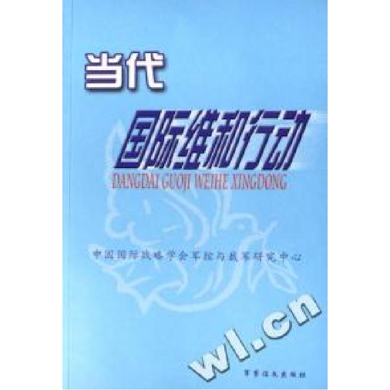 正版新书】当代国际维和行动赵宁9787801505767