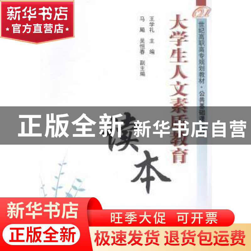 正版 大学生人文素质教育读本 王学礼主编 清华大学出版社 978730