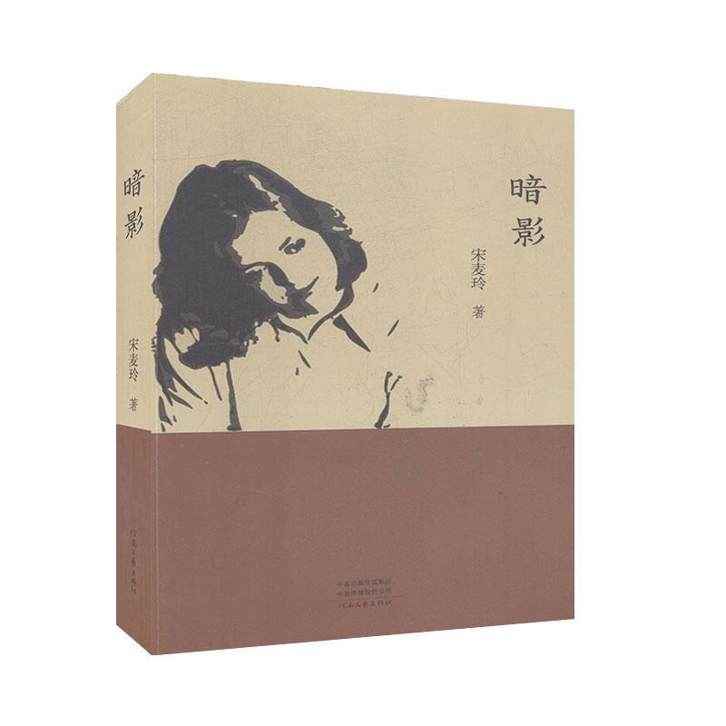 正版新书]暗影宋麦玲9787555907435