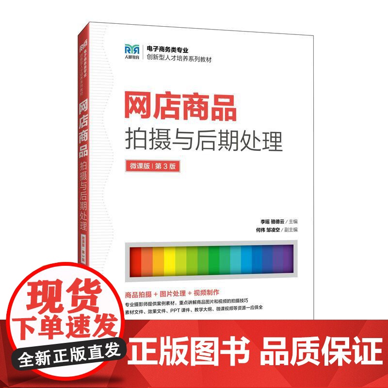 [店教材]网店商品拍摄与后期处理(微课版 第3版)9787115660596 李瑶,骆德云 人民邮电出版社高清大图