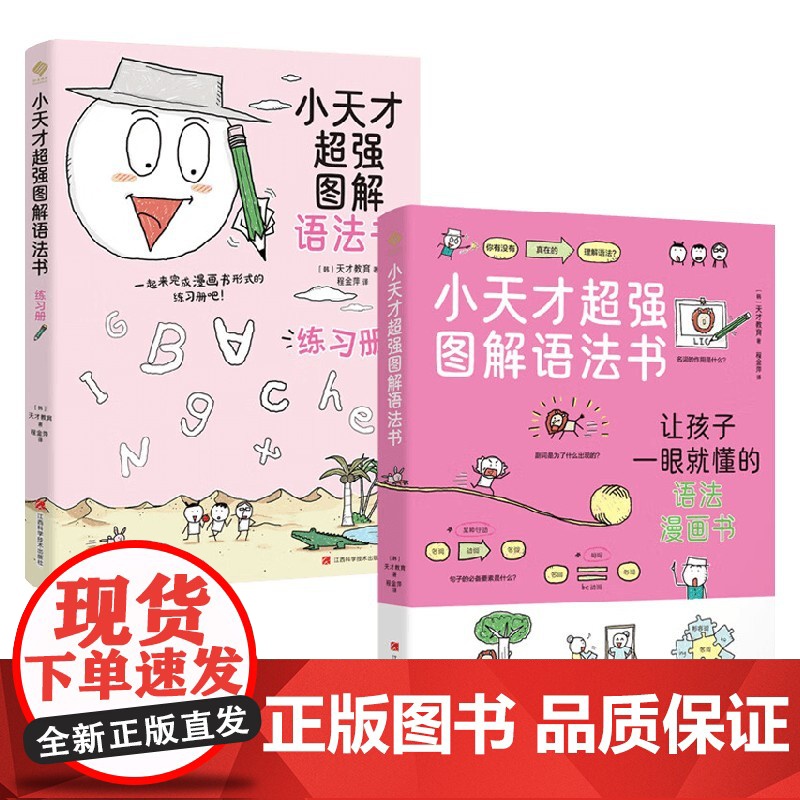 小天才超强图解语法书 天才教育等 著 少儿英语高清大图