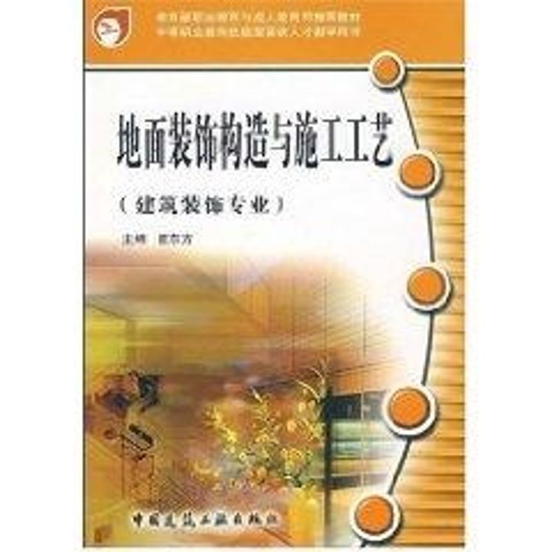 醉染图书地面装饰构造与施工工艺9787112086306