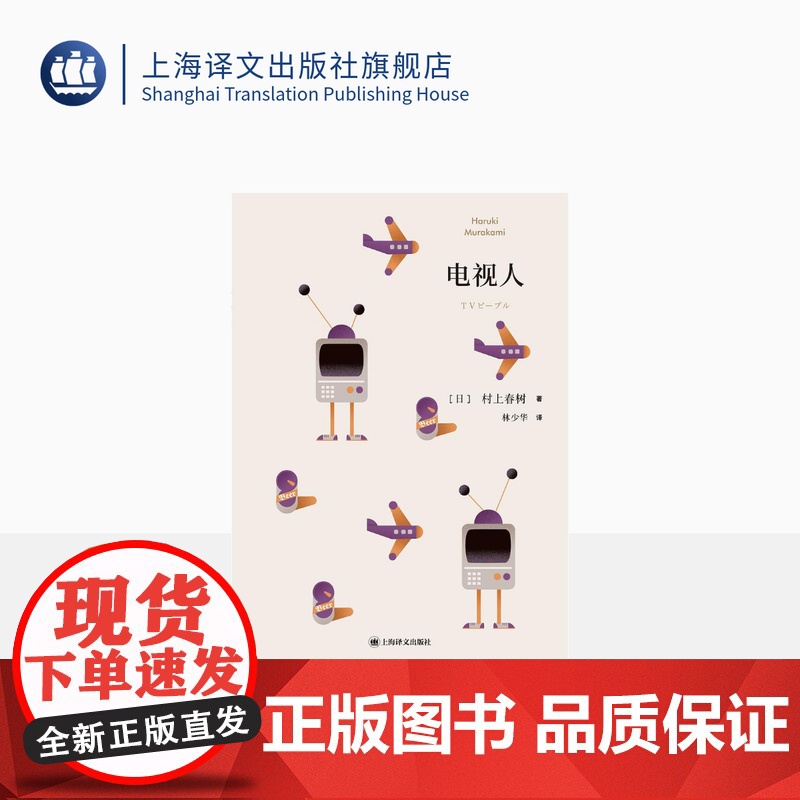电视人 【日】村上春树 林少华 译 电视人的逆袭 短篇小说集 上海译文出版社 正版