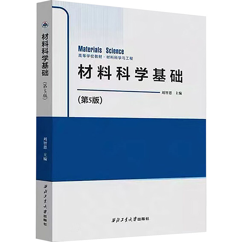 [正版]二手材料科学基础(第5版) 刘智恩 西北工业出版社 多封面