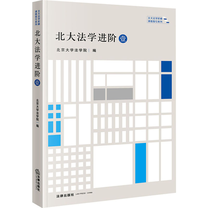 [M]北大法学进阶 1-9787519772123高清大图