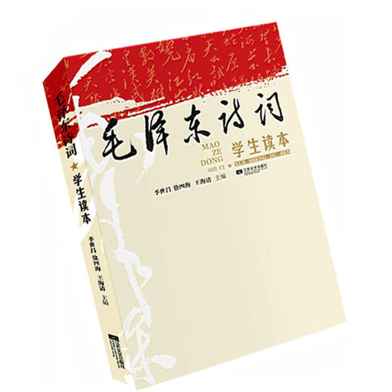 毛泽东诗词学生读本9787539962122