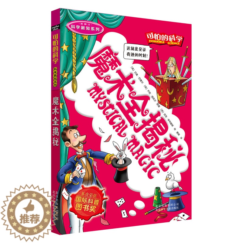 [醉染正版]新版 可怕的科学科学新知系列 魔术全揭秘单本 儿童科普类图书少儿百科 7-8-9-10-15岁科学书籍 小学高清大图