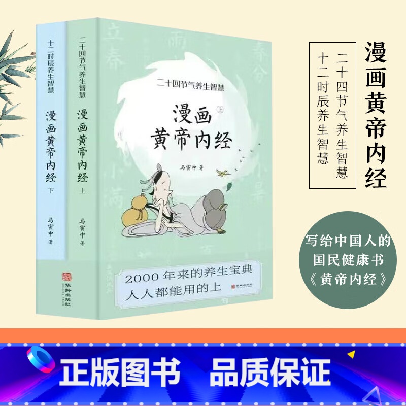 【正版】2025新版 漫画版黄帝内经上下全2册马寅中著十二时辰养生智慧 二十四节气养生智慧中医八大名著之一养生图解皇帝