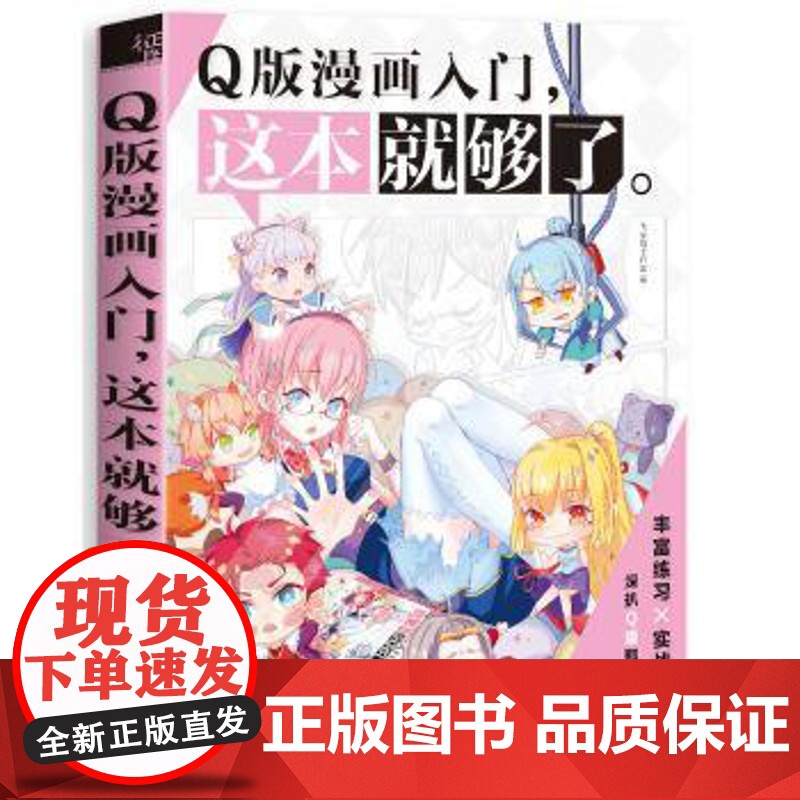 正版 Q版漫画入门,这本就够了 9787517053927 水利水电出版社 飞乐鸟工作室高清大图
