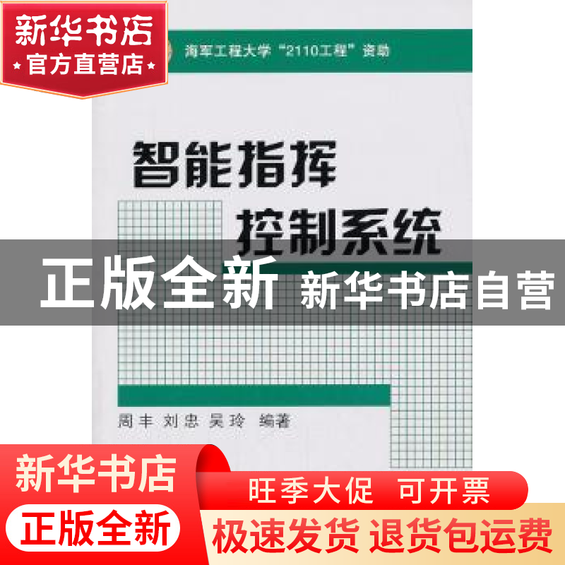 正版 智能指挥控制系统 周丰,刘忠,吴玲 国防工业出版社 97871180