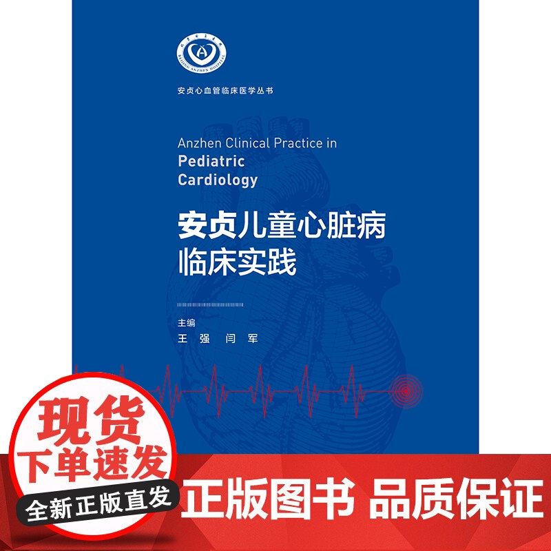 安贞儿童心脏病临床实践 王强 闫军 安贞心血管临床医学 人卫数字资源 人民卫生出版社9787117366922高清大图