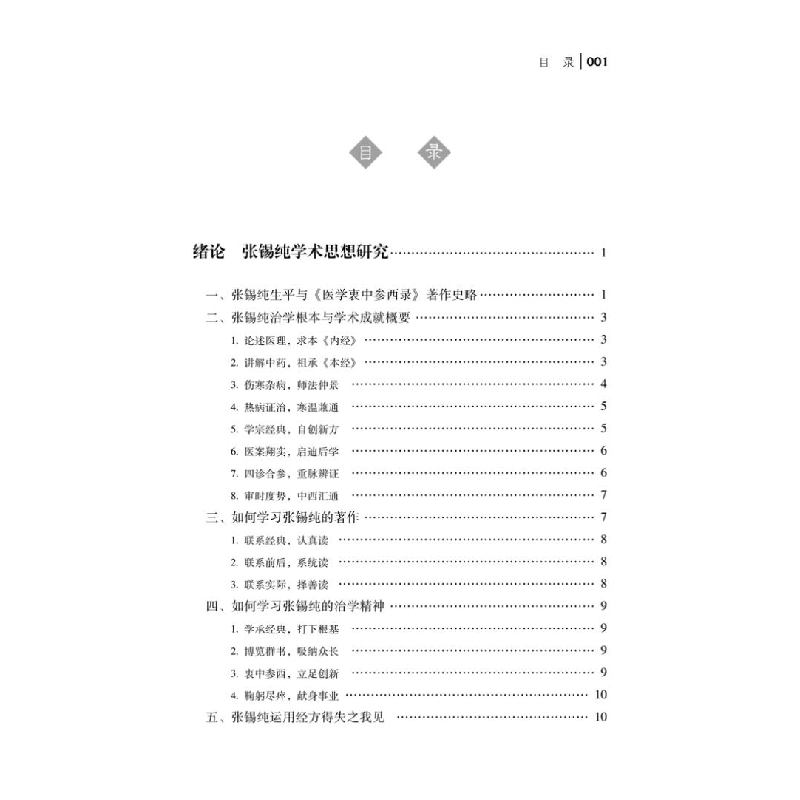正版 张锡纯活用经方论/中医师承学堂 吕志杰 中国中医药出版社 9