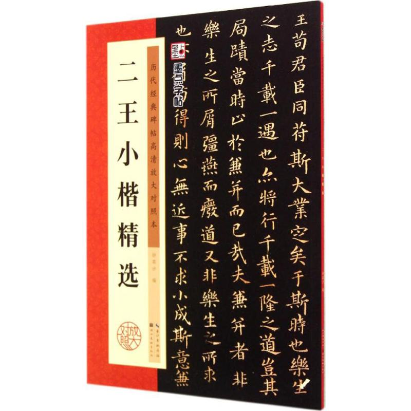 [M]二王小楷精选-9787539469768高清大图