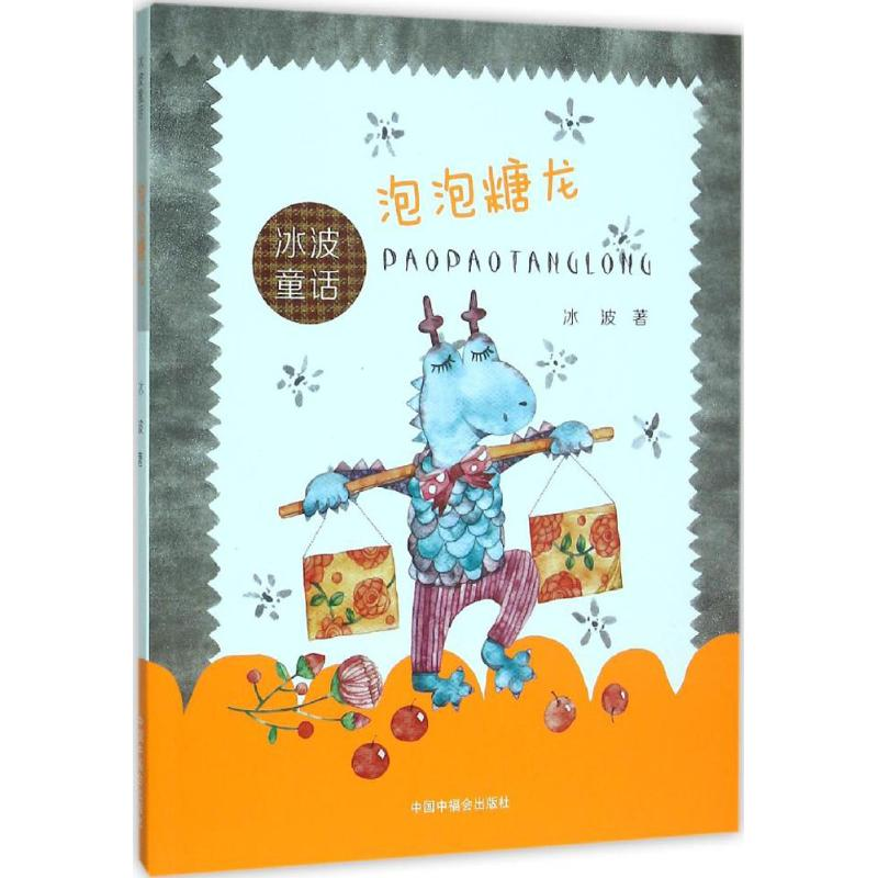 【M】泡泡糖龙-9787507220858