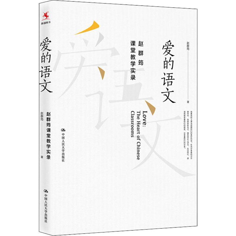 爱的语文:赵群筠课堂教学实录