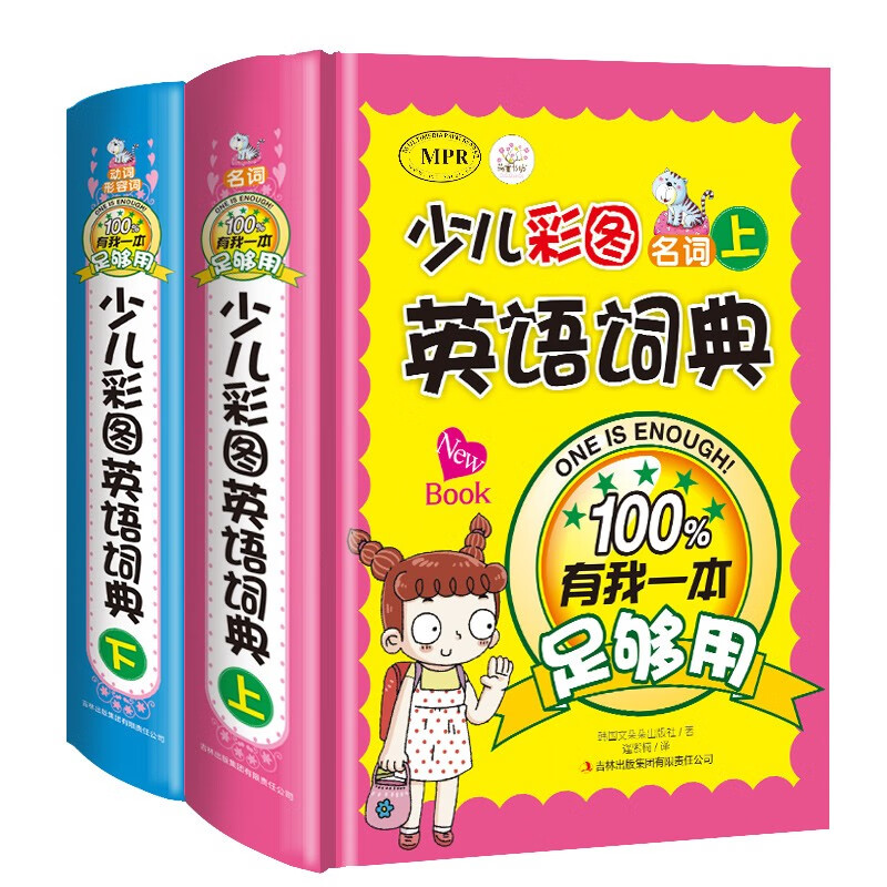 少儿彩图英语词典(上下册)[全2册] 小学通用 [正版]精装硬壳 少儿彩图英语词典上下 有我一本足够用上下2册 小学生低高清大图