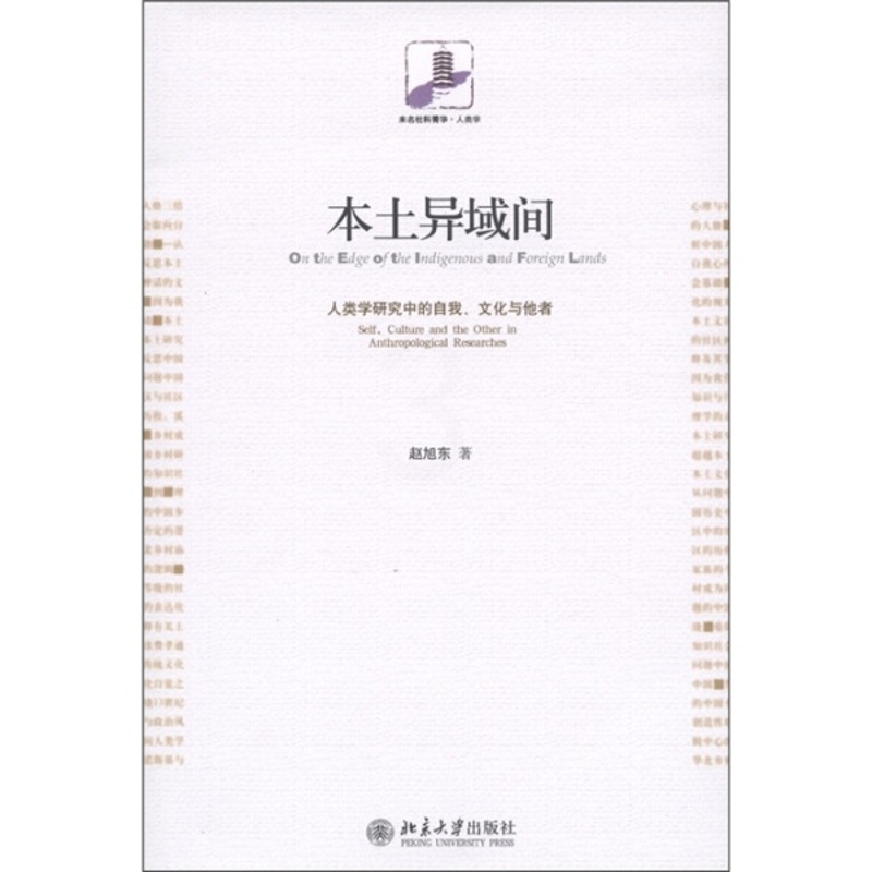[醉染正版]MY 未名社科菁华人类学本土异域间人类学研究中的自我、文化与他者 9787301194942 北京大学 赵旭高清大图