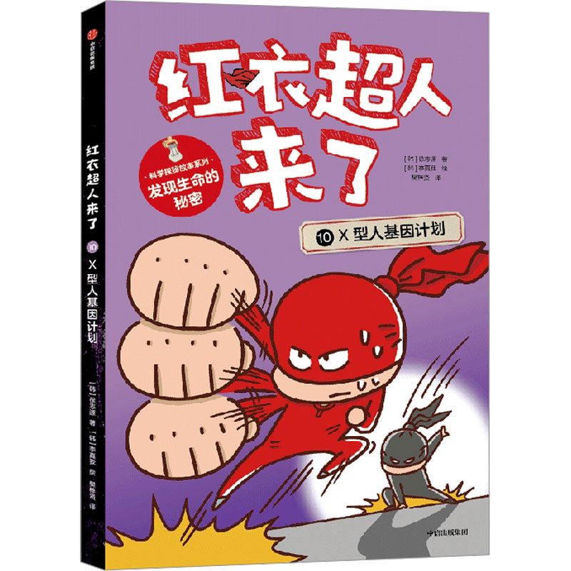 正版新书]红衣超人来了 X型人基因计划(韩)徐志源9787521752618