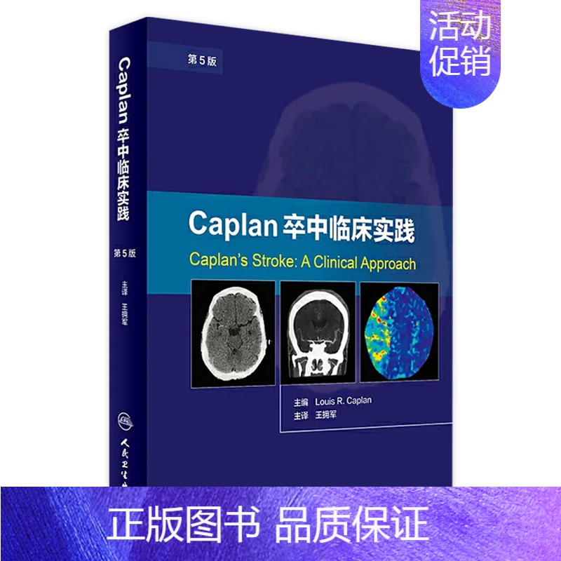 【正版】【 】 Caplan卒中临床实践 第5版 王拥军 主译 9787117244503 内科学 2017年6月参考书