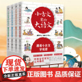 小古文里的大语文（全4册）10-14岁 小学生12345年级 文言文阅读 北京理工大学出版社