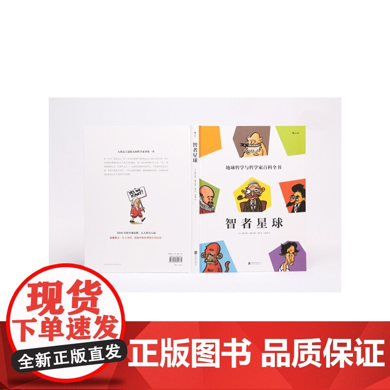 [央视网]智者星球 地球哲学和哲学家百科全书 有内涵的漫画+有趣味的哲学 3000年的全球思想 人人皆可入场hl高清大图