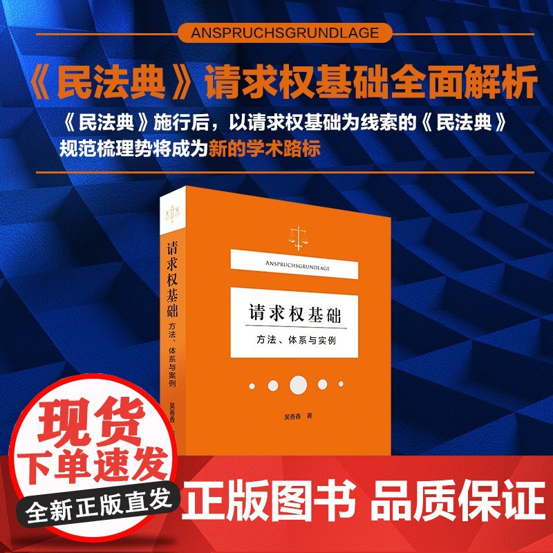 请求权基础 吴香香 著 法律高清大图
