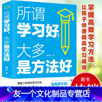 【友一个】 所谓学习好大多是方法好 闻怀沙 科学有效培养孩子学习习惯开心学习 多样记忆方法家庭教育育儿书籍 孩子学习习