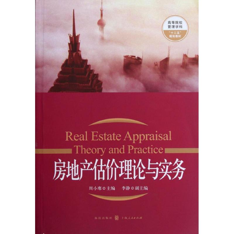 【M】房地产估价理论与实务-9787543220690