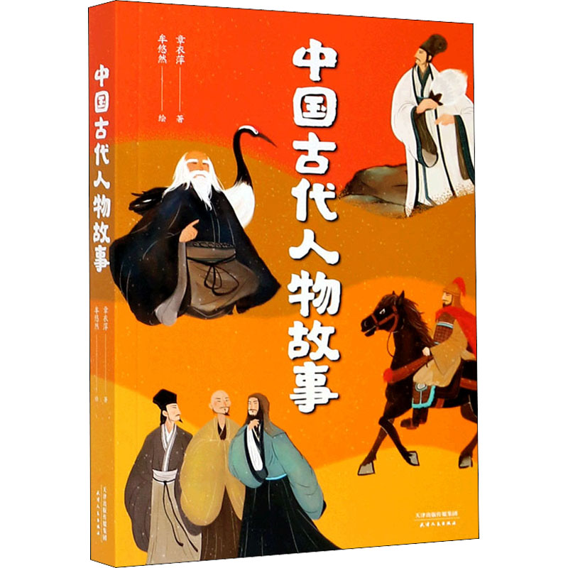醉染图书中国古代人物故事9787201161556高清大图