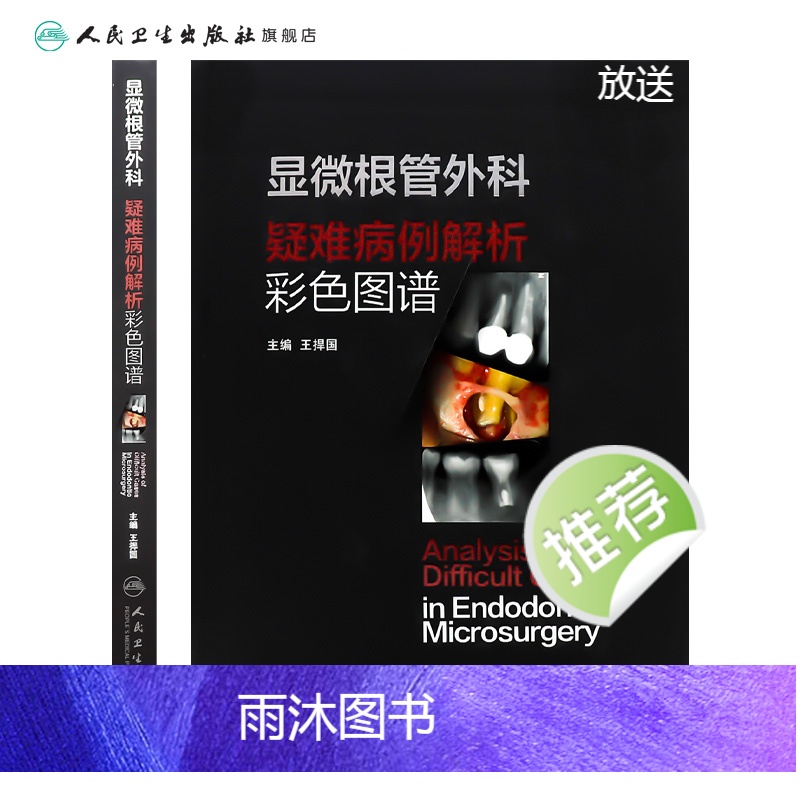 [正版]显微根管外科疑难病例解析彩色图谱 2023年9月参考书 9787117352062高清大图
