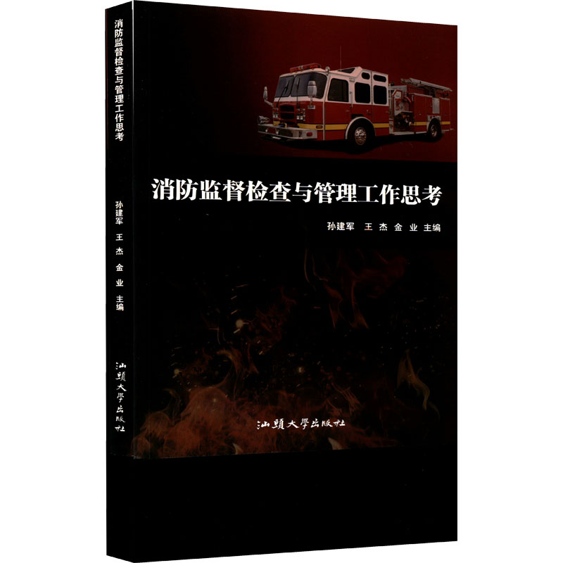 【M】消防监督检查与管理工作思考 孙建军,王杰,金业 编 -9787565845932