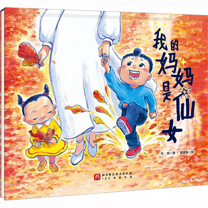 醉染图书我的妈妈是仙女9787571429744高清大图