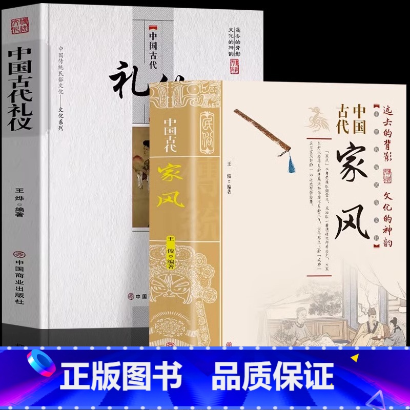 【正版】2册 中国古代家风+中国古代礼仪 传统民俗文化礼仪书籍 古典文学民间礼仪知识传统节日科普 教育孩子的书家风家训