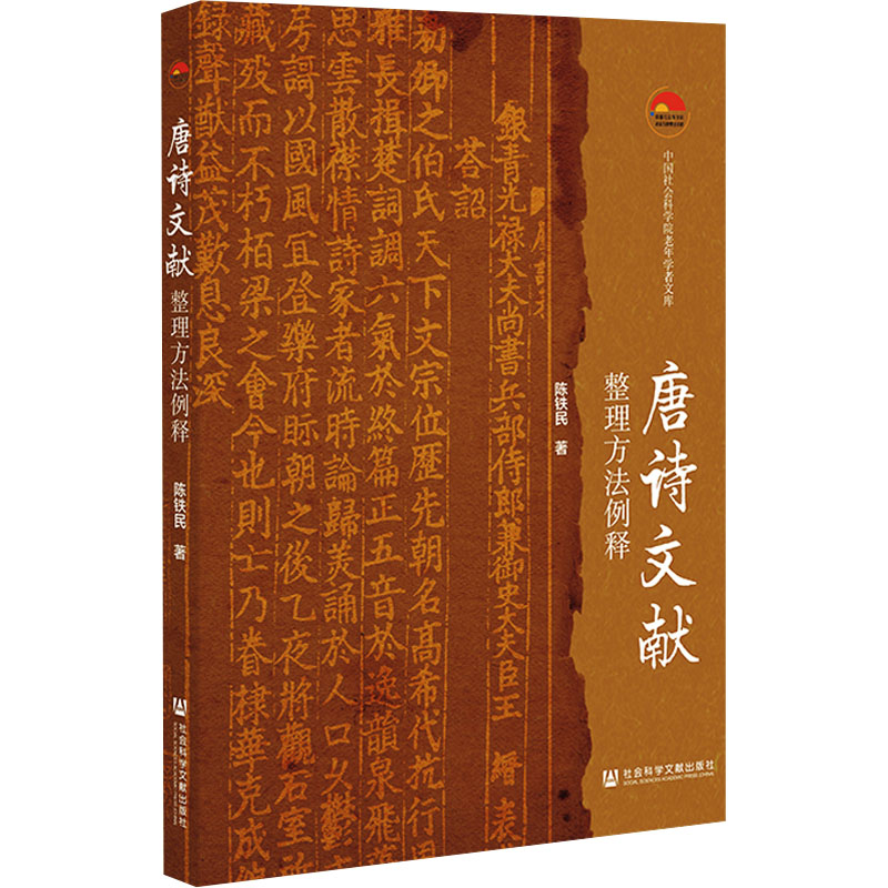 【M】唐诗文献整理方法例释-9787522844299