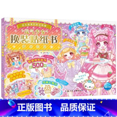 元气少女换装贴纸书：梦幻职业 【正版】元气少女公主换装贴纸书女孩日本换衣服趣味黏贴贴画书3到6岁以上儿童动脑益智力【：动