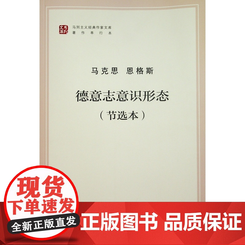 德意志意识形态(节选本著作单行本)/马列主义经典作家文库高清大图