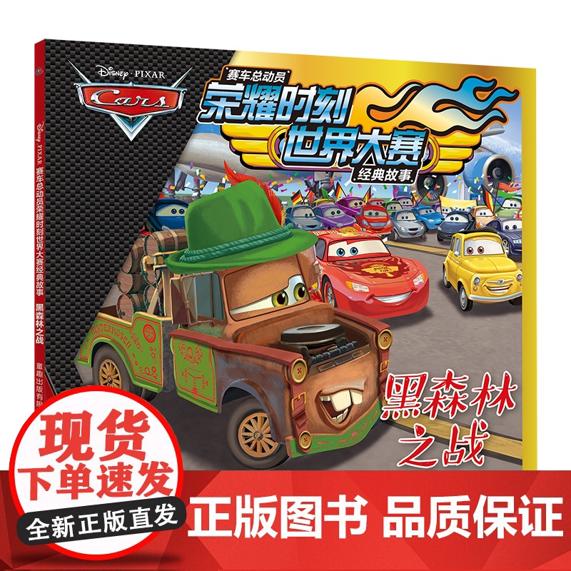 全套6册赛车总动员书荣耀时刻世界大赛经典故事书绘本3-6周岁霓虹大赛动漫卡通连环画6-7-8-9岁儿童拼音认读故事书闪电高清大图