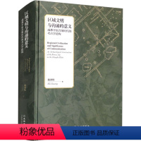 [正版]区域文明与沟通的意义 成都平原青铜时代的考古学建构 施劲松 著 地域文化 群众文化社科 书店图书籍 文物出版社