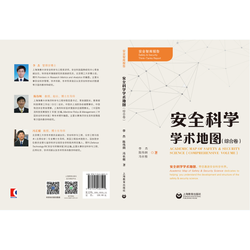 [正版]安全科学学术地图(综合卷):李杰,陈伟炯,冯长根 著 文教学生读物 文教 上海教育出版社 图书高清大图