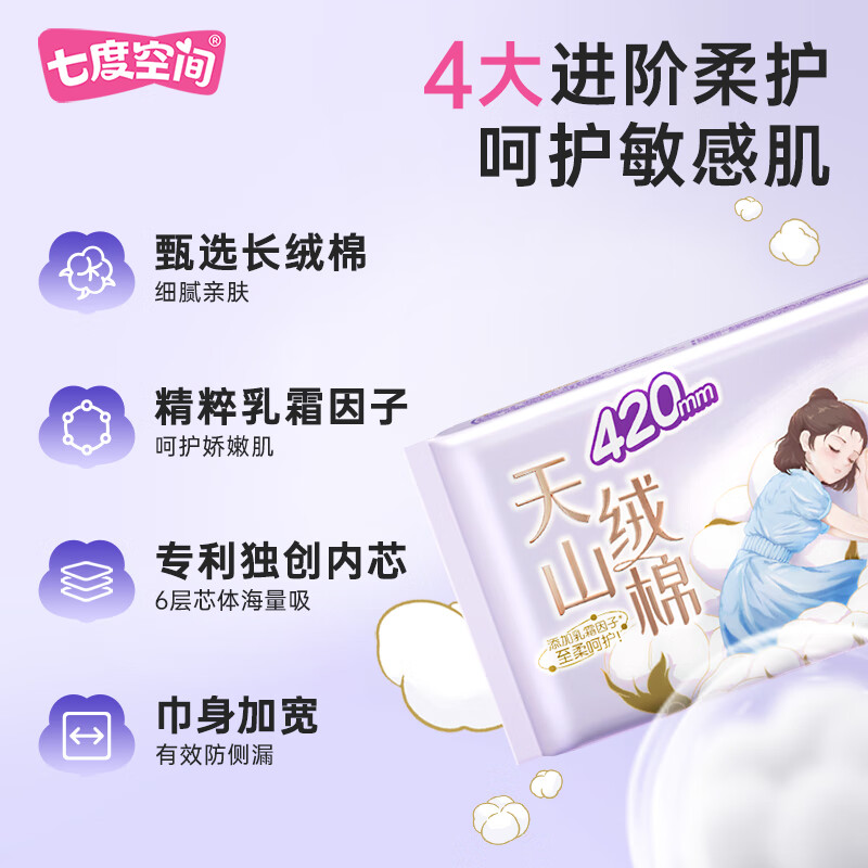 七度空间天山绒棉卫生巾极薄纯棉超长夜用姨妈巾420mm5片*5包高清大图