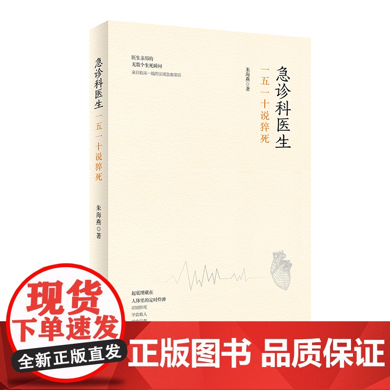 急诊科医生:一五一十说猝死
