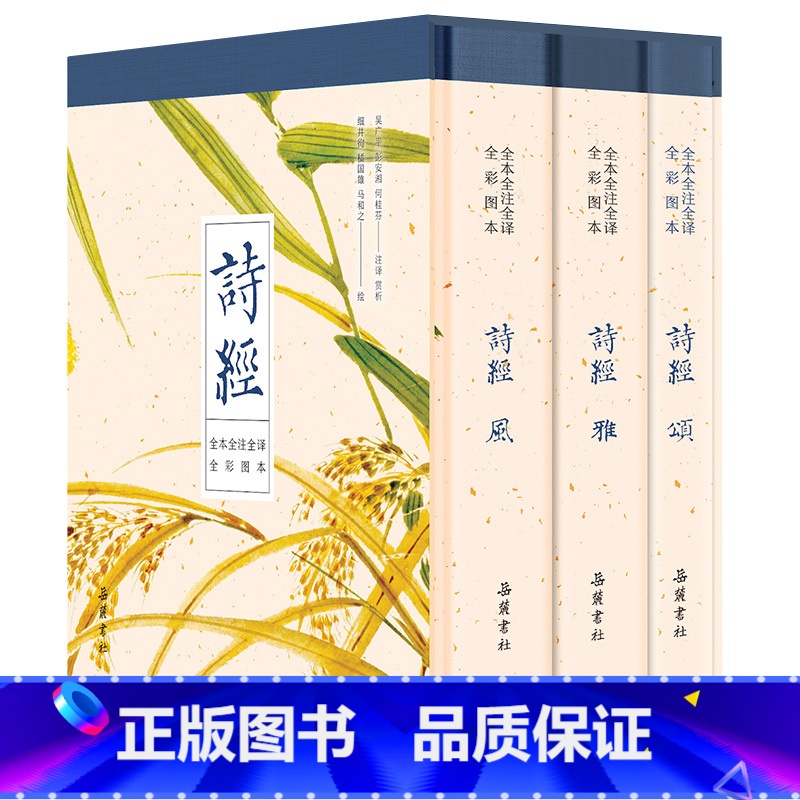 【正版】诗经全集共3册 原文译文注释插图 原著完整版 给孩子的诗经注音版译注 书风雅颂三卷
