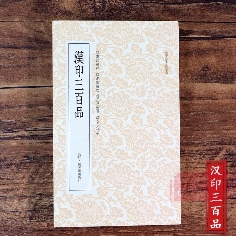 汉印三百品+汉印百品解析[2册] [正版]旗舰汉印三百品 篆刻理论工具字典书汉印理论知识学习入门教程 分韵合编技法解析汉高清大图