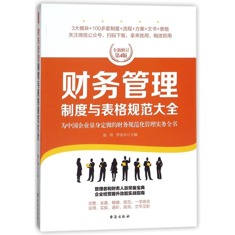 [M]财务管理制度与表格规范大全/经理人书架-9787516815526
