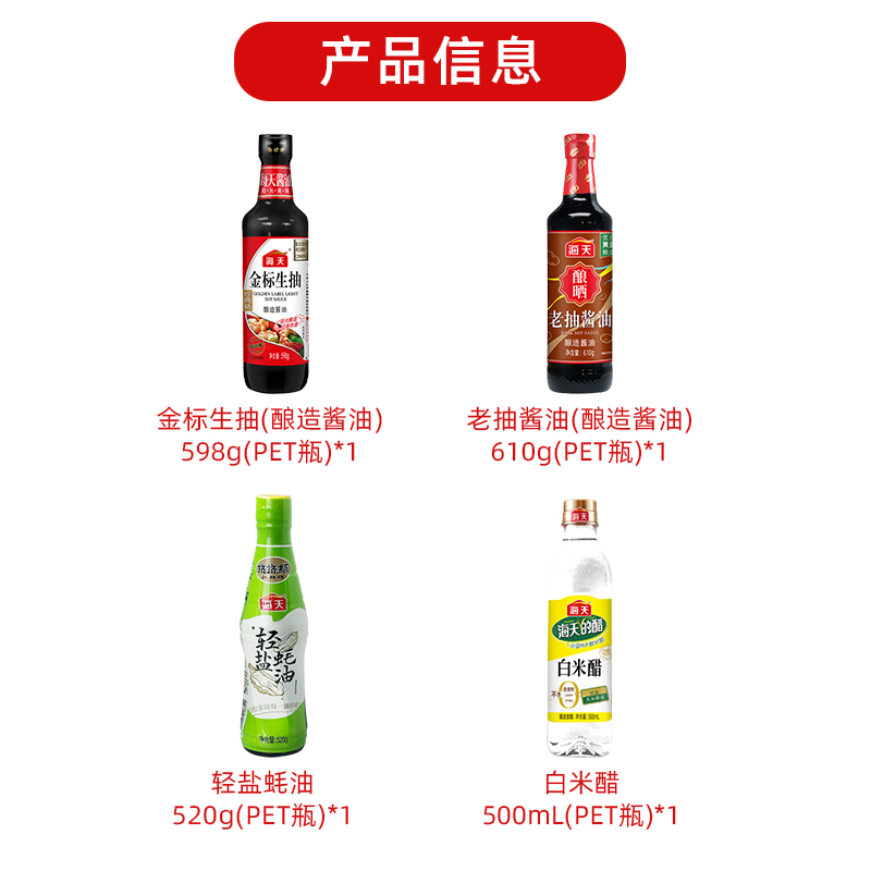 海天 龙腾四海 调味品生抽老抽耗油米醋礼盒 [598g+610g+520g+500ml]高清大图